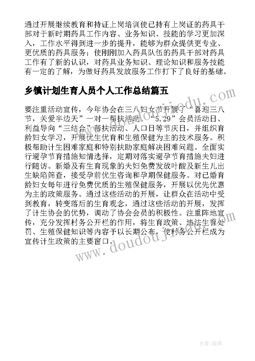 2023年乡镇计划生育人员个人工作总结(模板5篇)