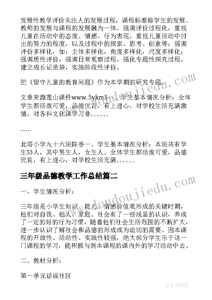 最新三年级品德教学工作总结(优秀5篇)