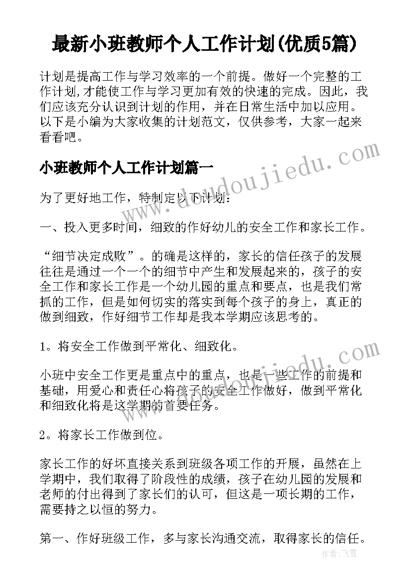 最新小班教师个人工作计划(优质5篇)