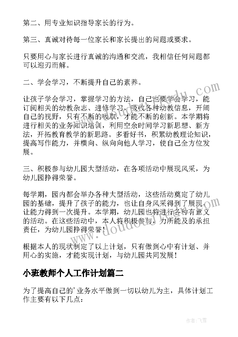 最新小班教师个人工作计划(优质5篇)