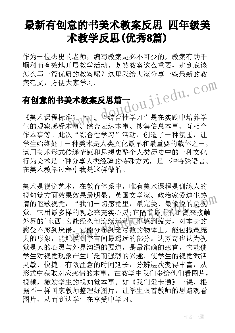 最新有创意的书美术教案反思 四年级美术教学反思(优秀8篇)