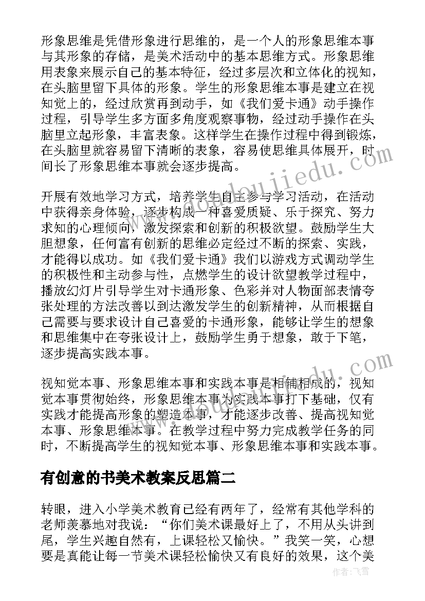 最新有创意的书美术教案反思 四年级美术教学反思(优秀8篇)