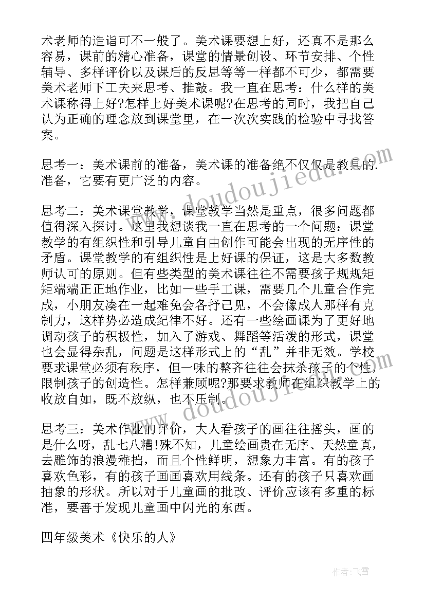 最新有创意的书美术教案反思 四年级美术教学反思(优秀8篇)