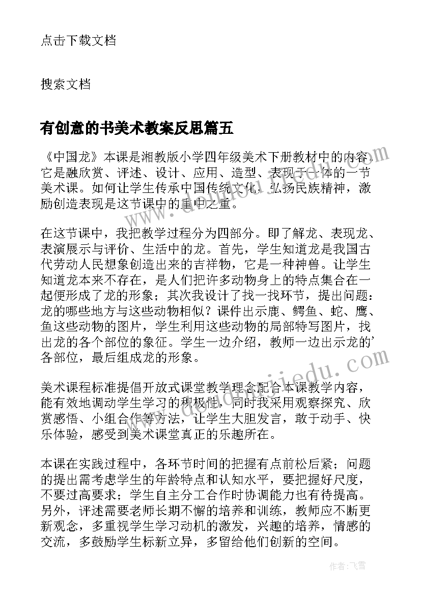 最新有创意的书美术教案反思 四年级美术教学反思(优秀8篇)