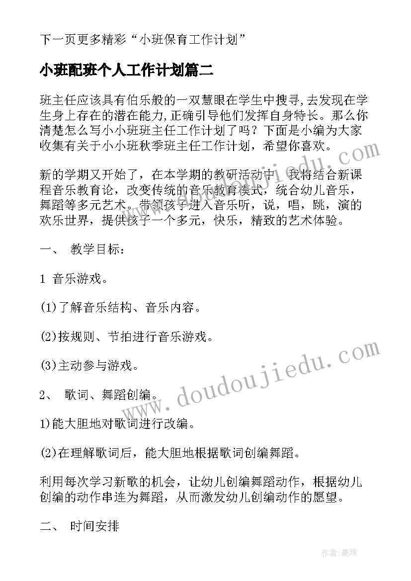 最新小班配班个人工作计划(精选8篇)