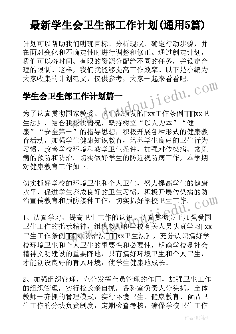 最新学生会卫生部工作计划(通用5篇)