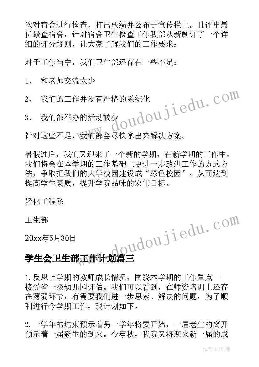 最新学生会卫生部工作计划(通用5篇)