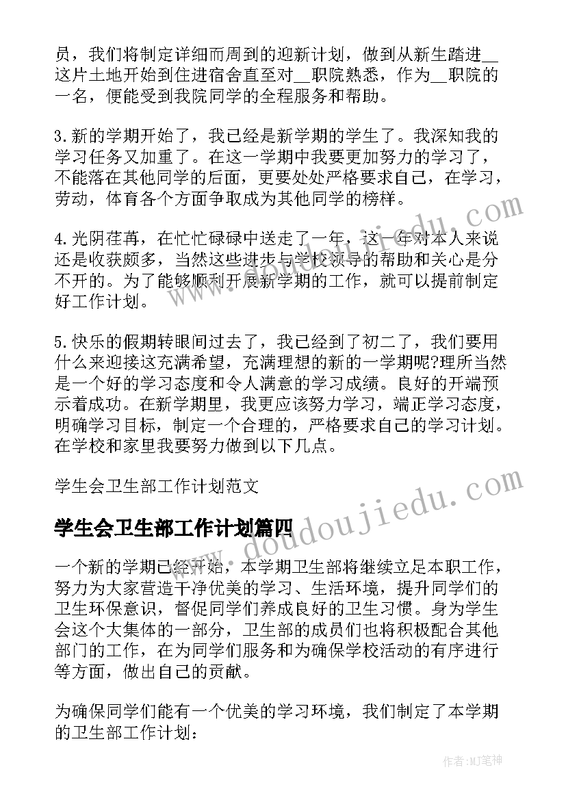 最新学生会卫生部工作计划(通用5篇)