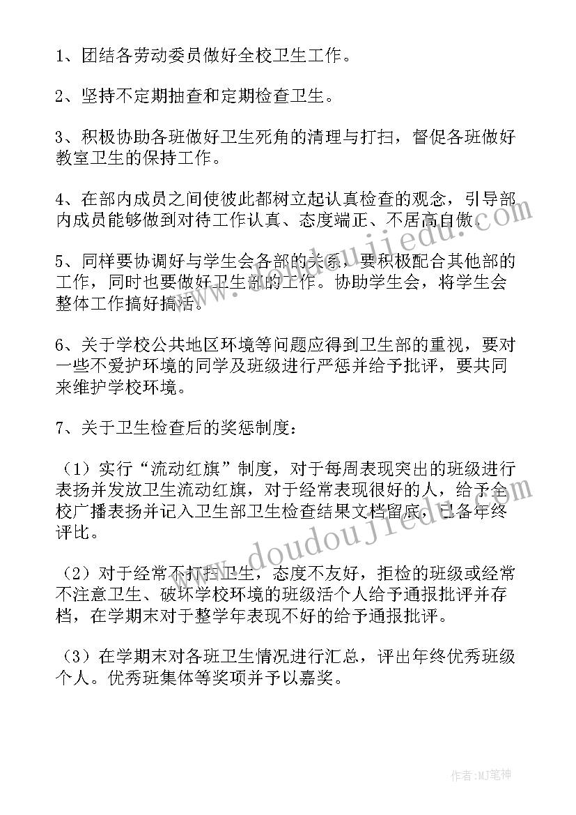 最新学生会卫生部工作计划(通用5篇)