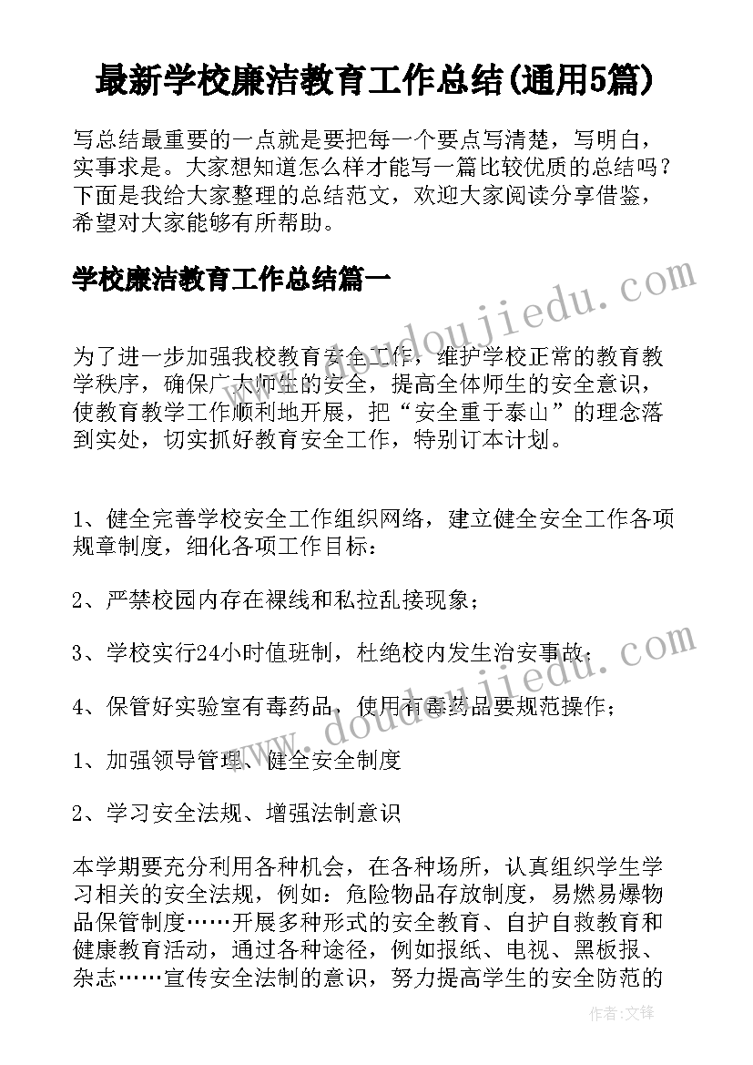 最新学校廉洁教育工作总结(通用5篇)