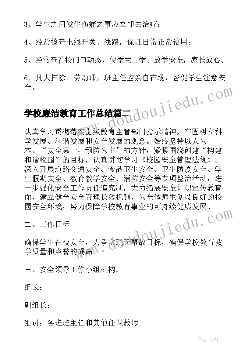 最新学校廉洁教育工作总结(通用5篇)