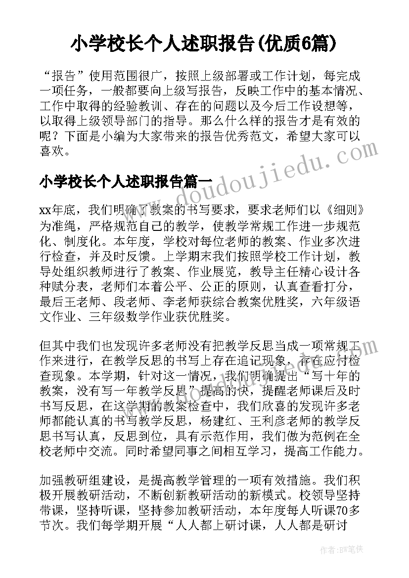 小学校长个人述职报告(优质6篇)