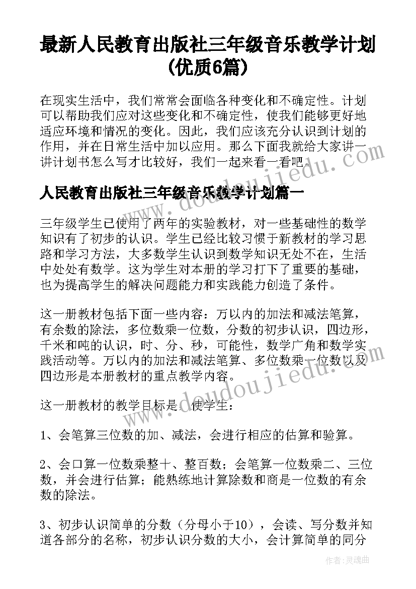 最新人民教育出版社三年级音乐教学计划(优质6篇)