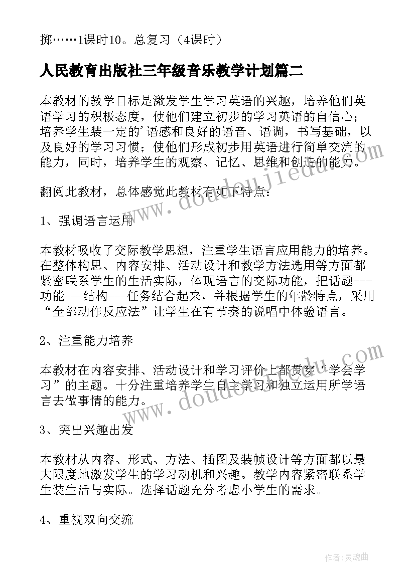 最新人民教育出版社三年级音乐教学计划(优质6篇)