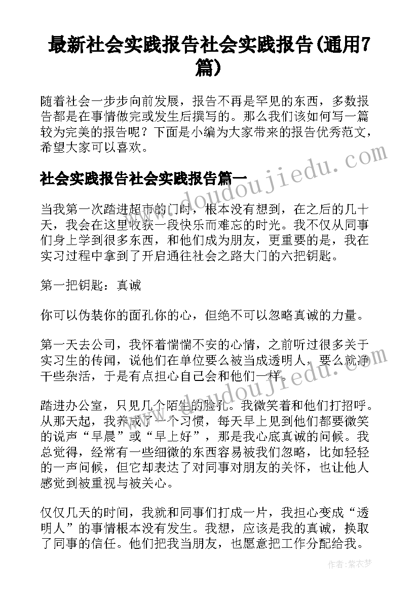 最新社会实践报告社会实践报告(通用7篇)