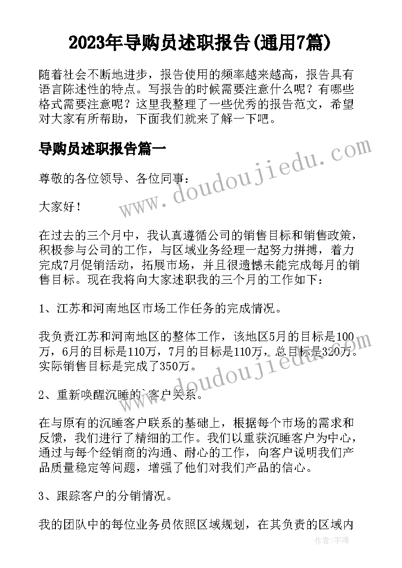 2023年导购员述职报告(通用7篇)