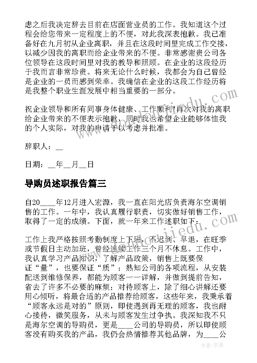 2023年导购员述职报告(通用7篇)