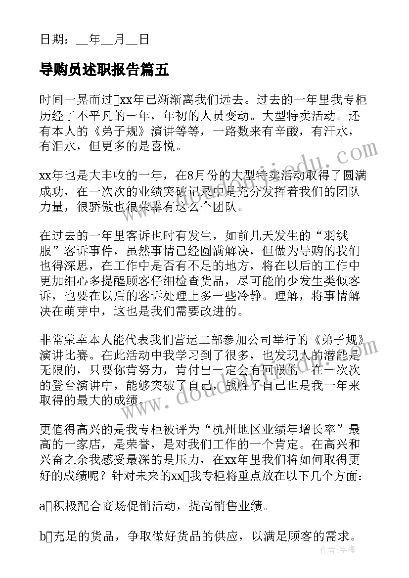 2023年导购员述职报告(通用7篇)