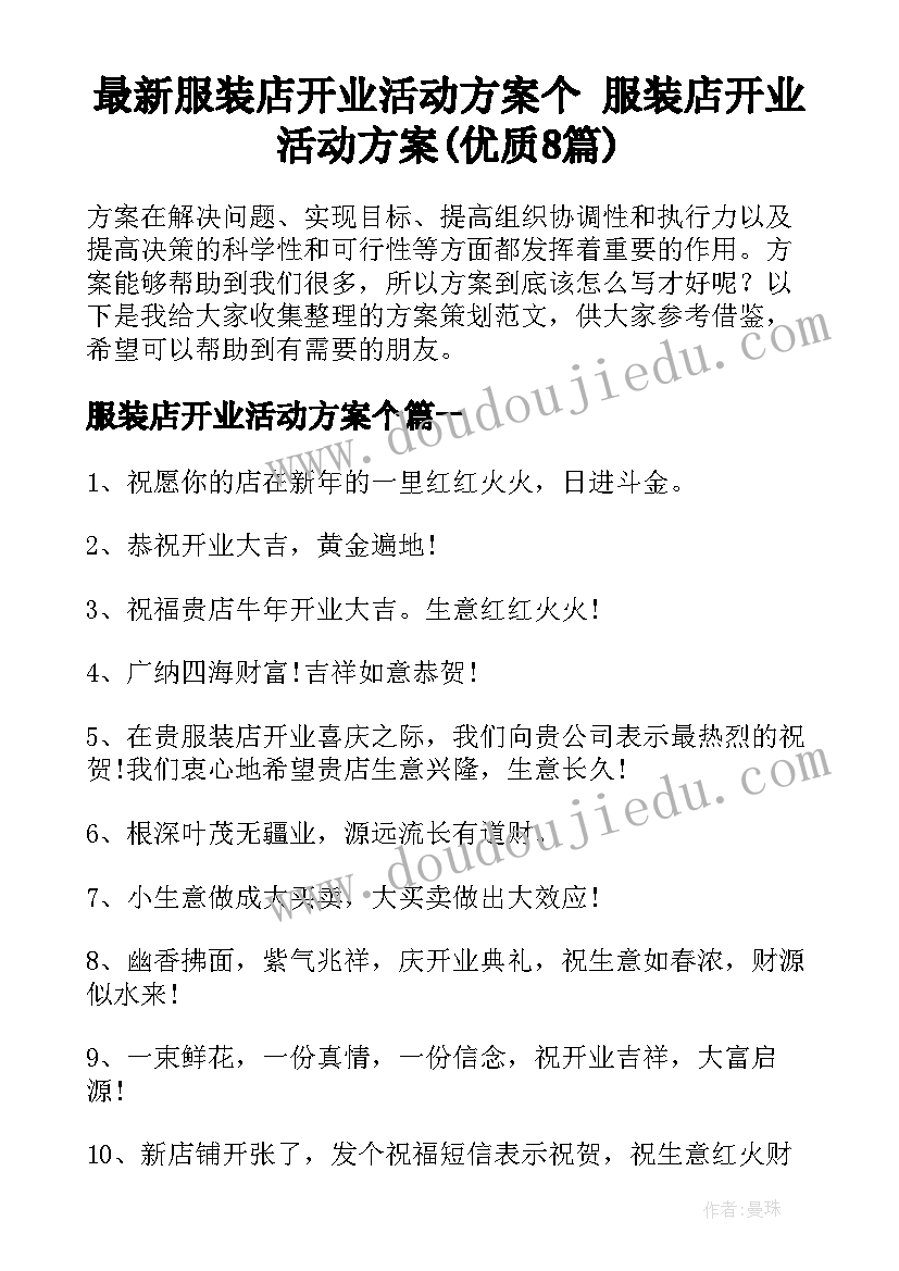 最新服装店开业活动方案个 服装店开业活动方案(优质8篇)