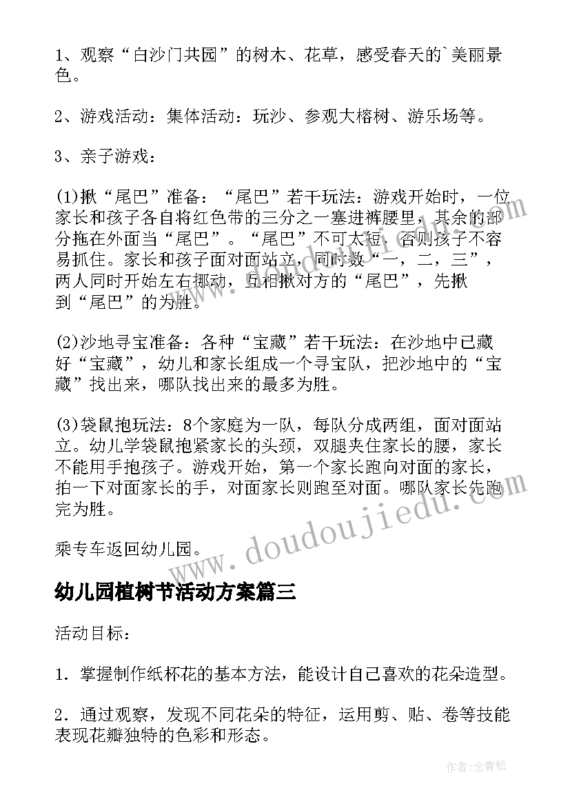 幼儿园植树节活动方案(大全5篇)