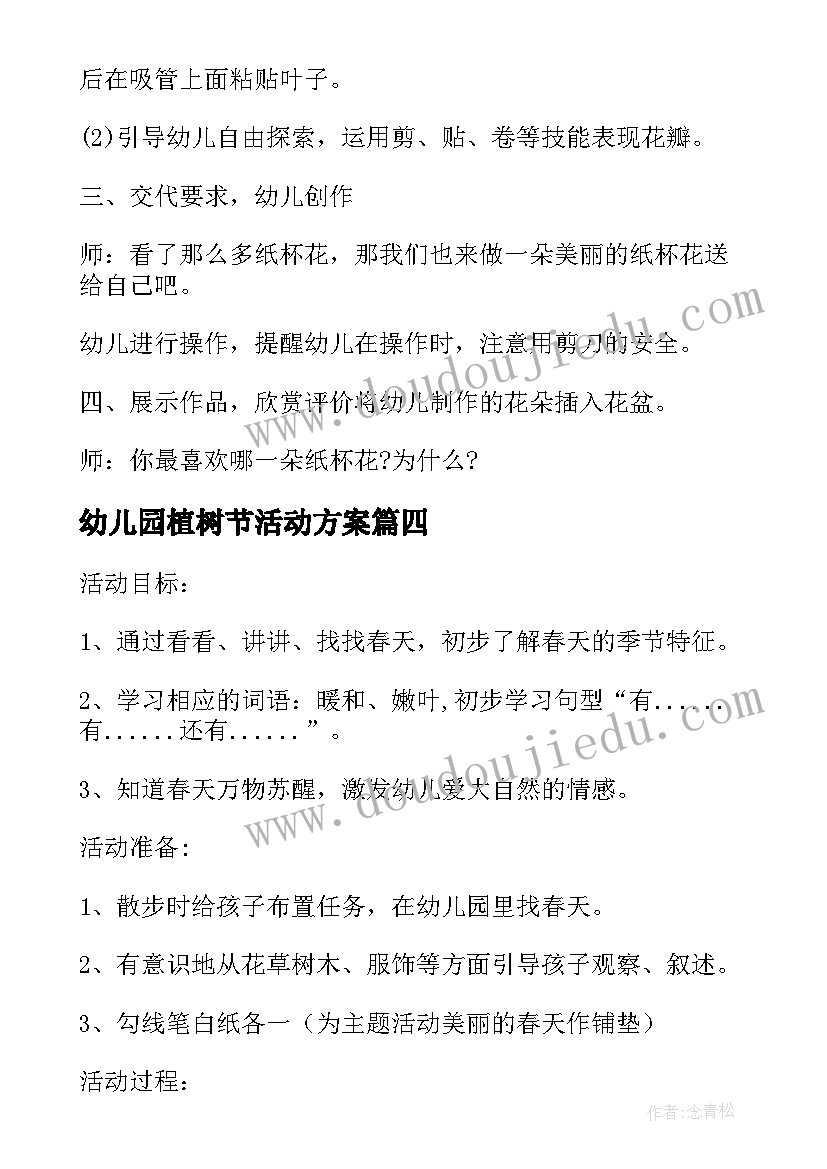 幼儿园植树节活动方案(大全5篇)