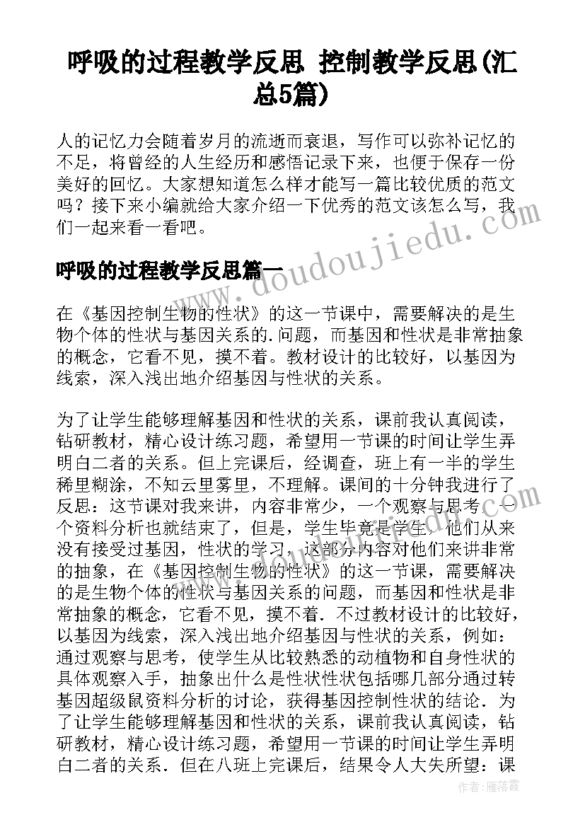 呼吸的过程教学反思 控制教学反思(汇总5篇)