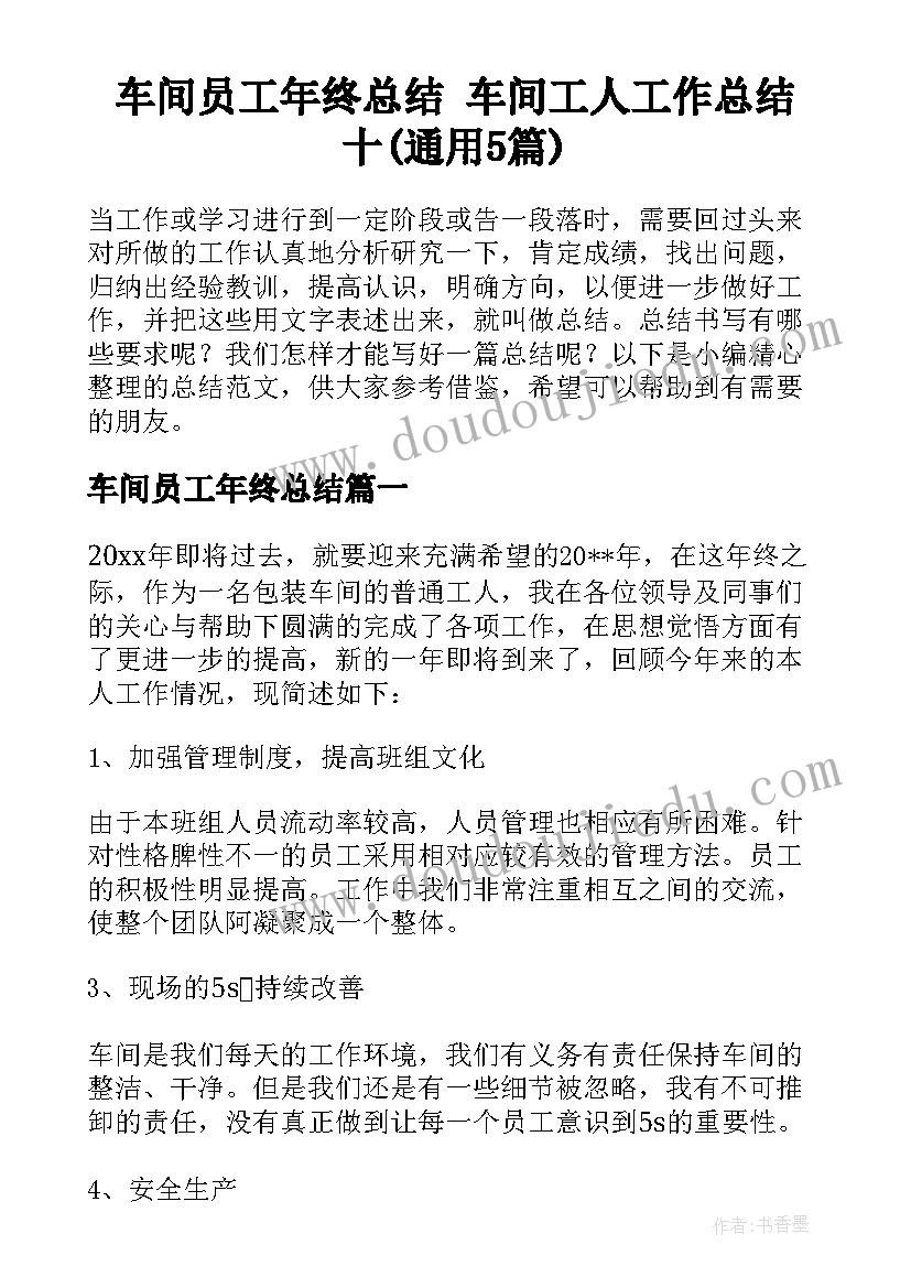 车间员工年终总结 车间工人工作总结十(通用5篇)