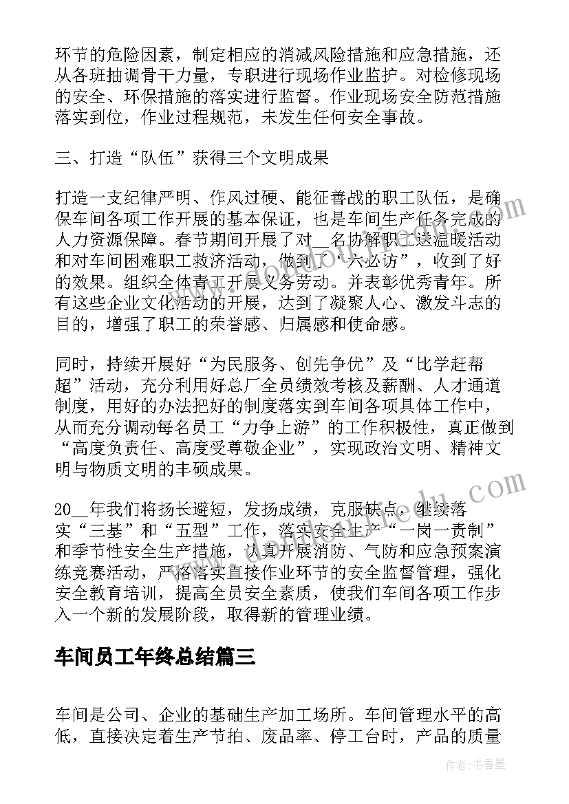 车间员工年终总结 车间工人工作总结十(通用5篇)