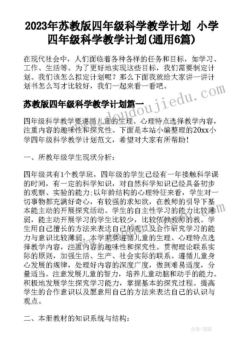 2023年苏教版四年级科学教学计划 小学四年级科学教学计划(通用6篇)