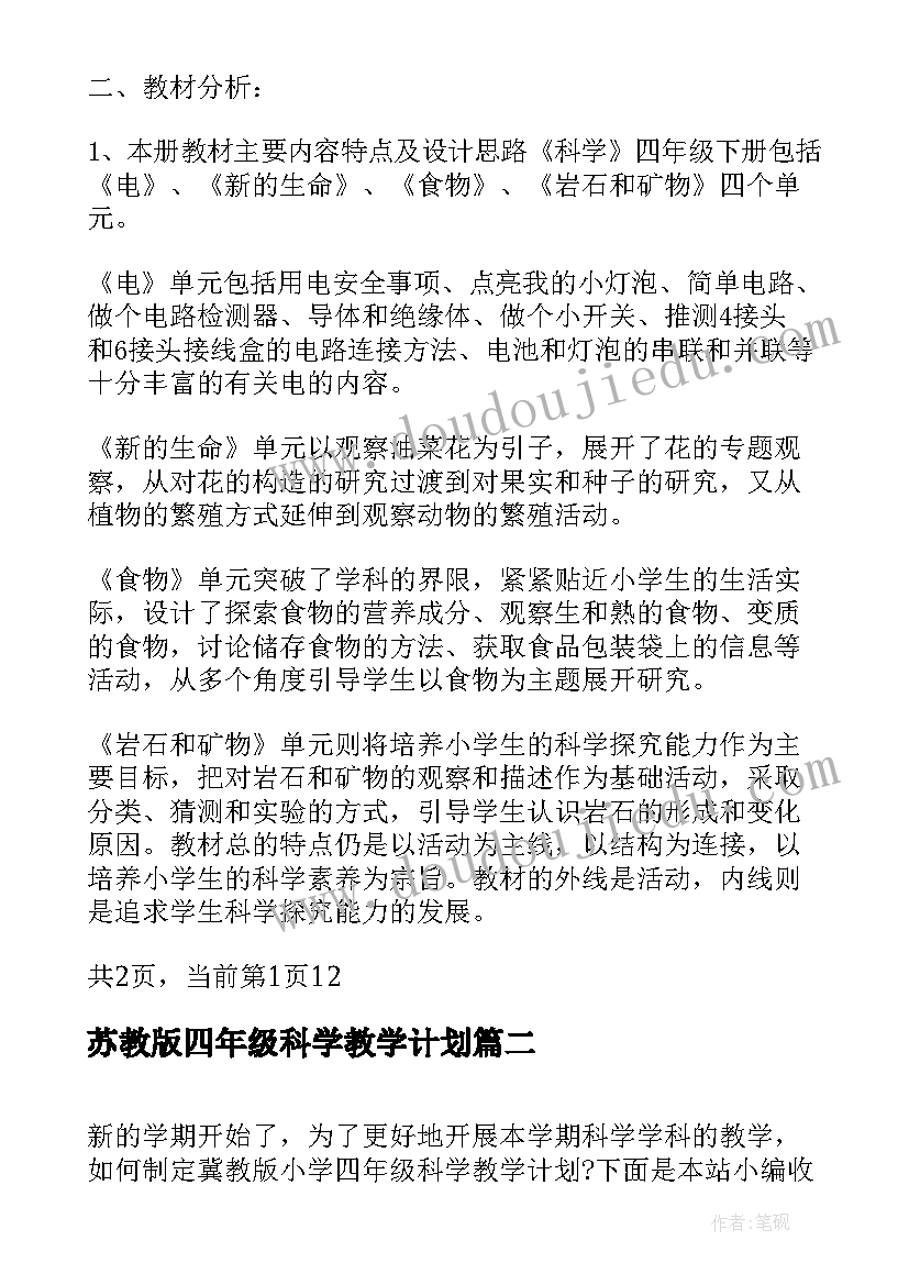 2023年苏教版四年级科学教学计划 小学四年级科学教学计划(通用6篇)