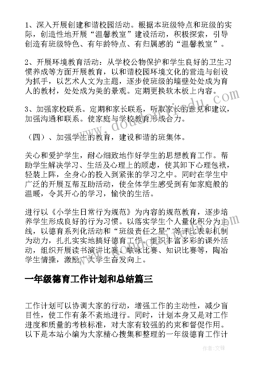 最新一年级德育工作计划和总结 一年级班级德育工作计划(通用6篇)