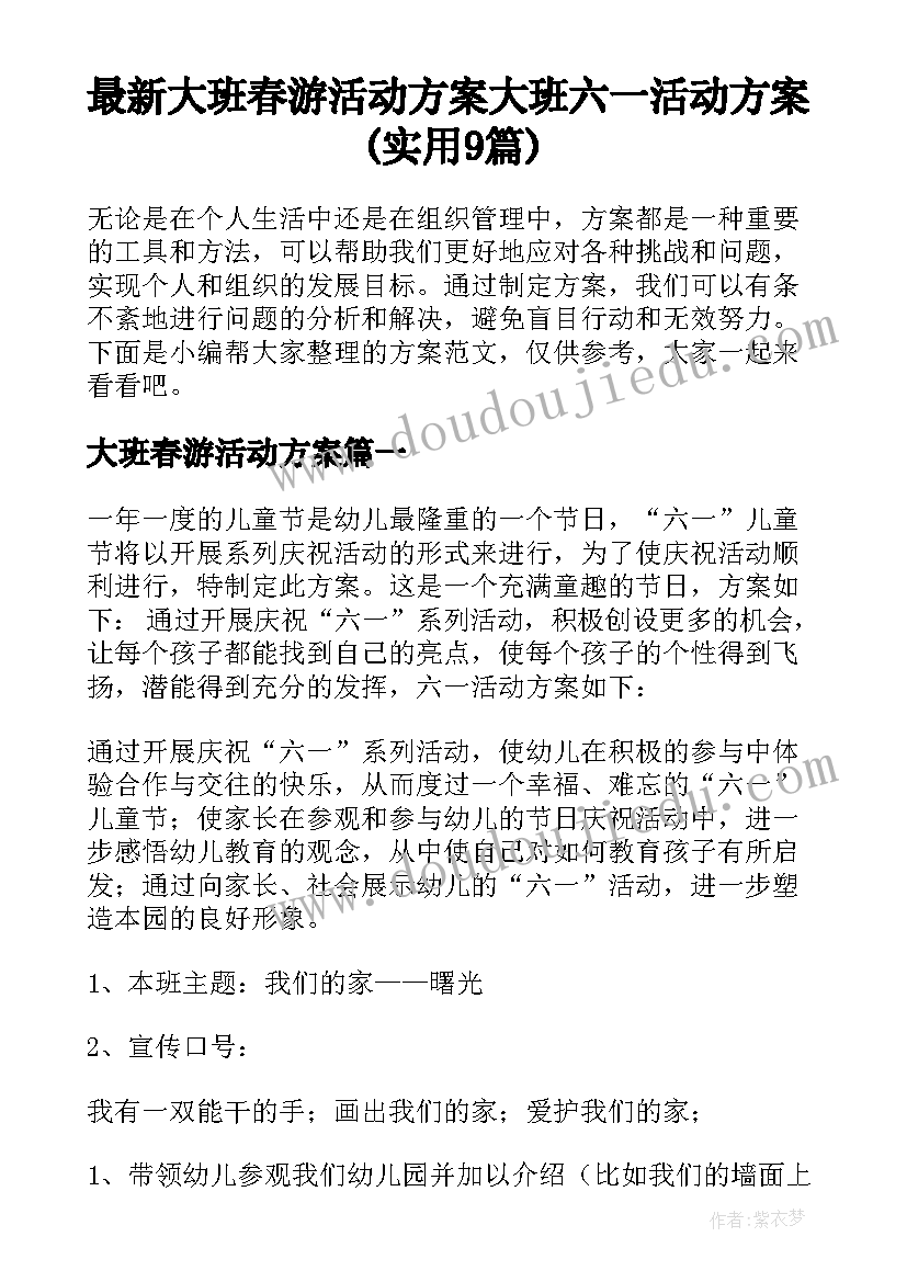 最新大班春游活动方案 大班六一活动方案(实用9篇)