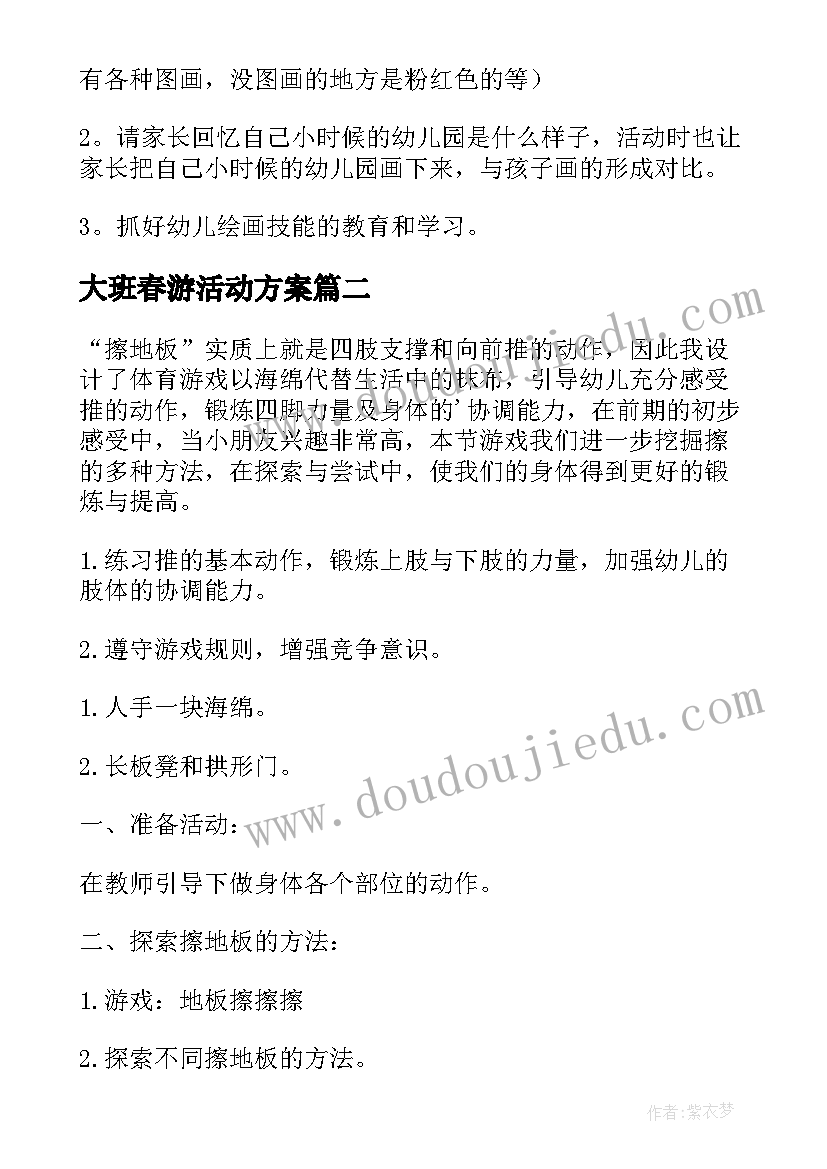 最新大班春游活动方案 大班六一活动方案(实用9篇)