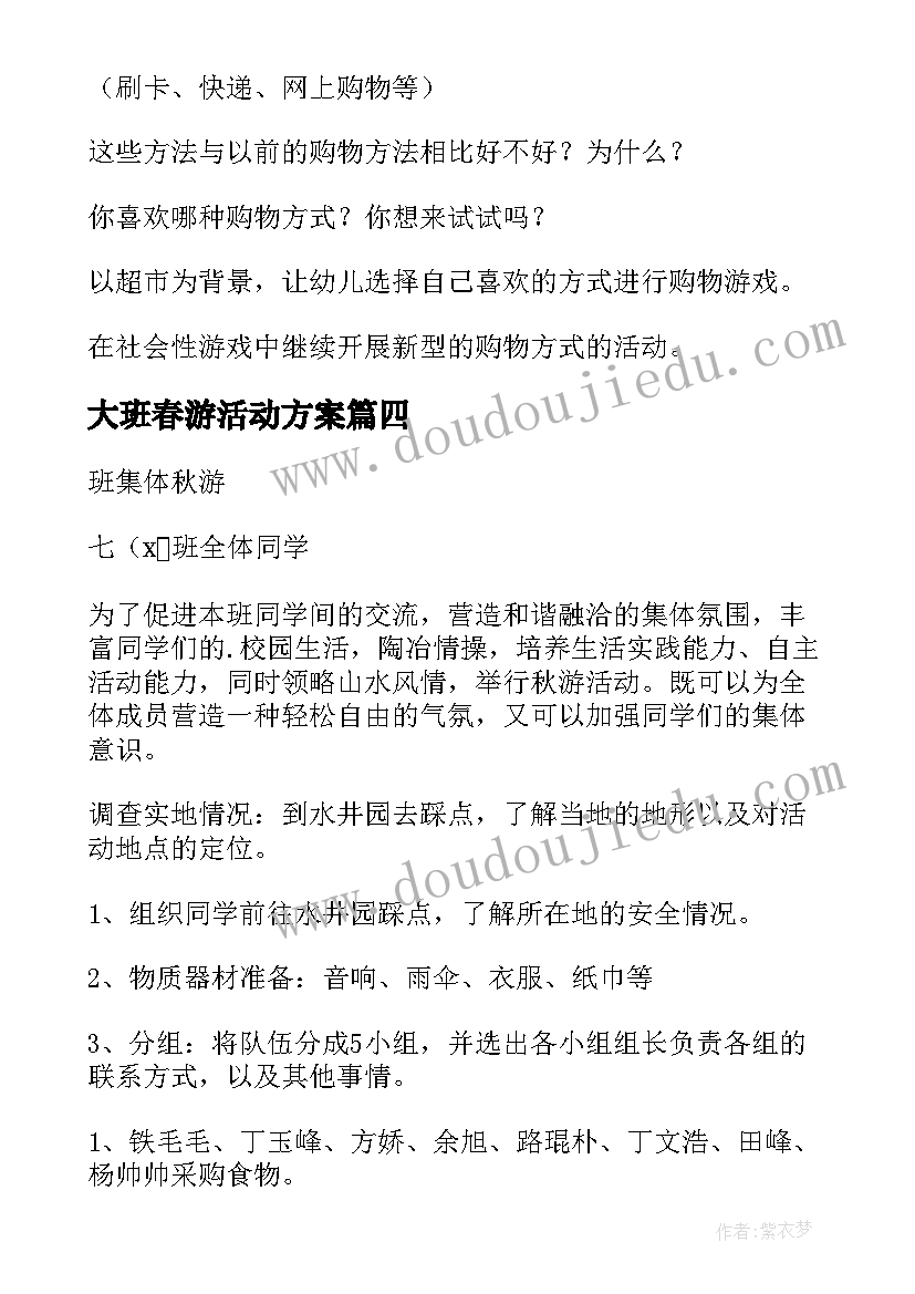 最新大班春游活动方案 大班六一活动方案(实用9篇)