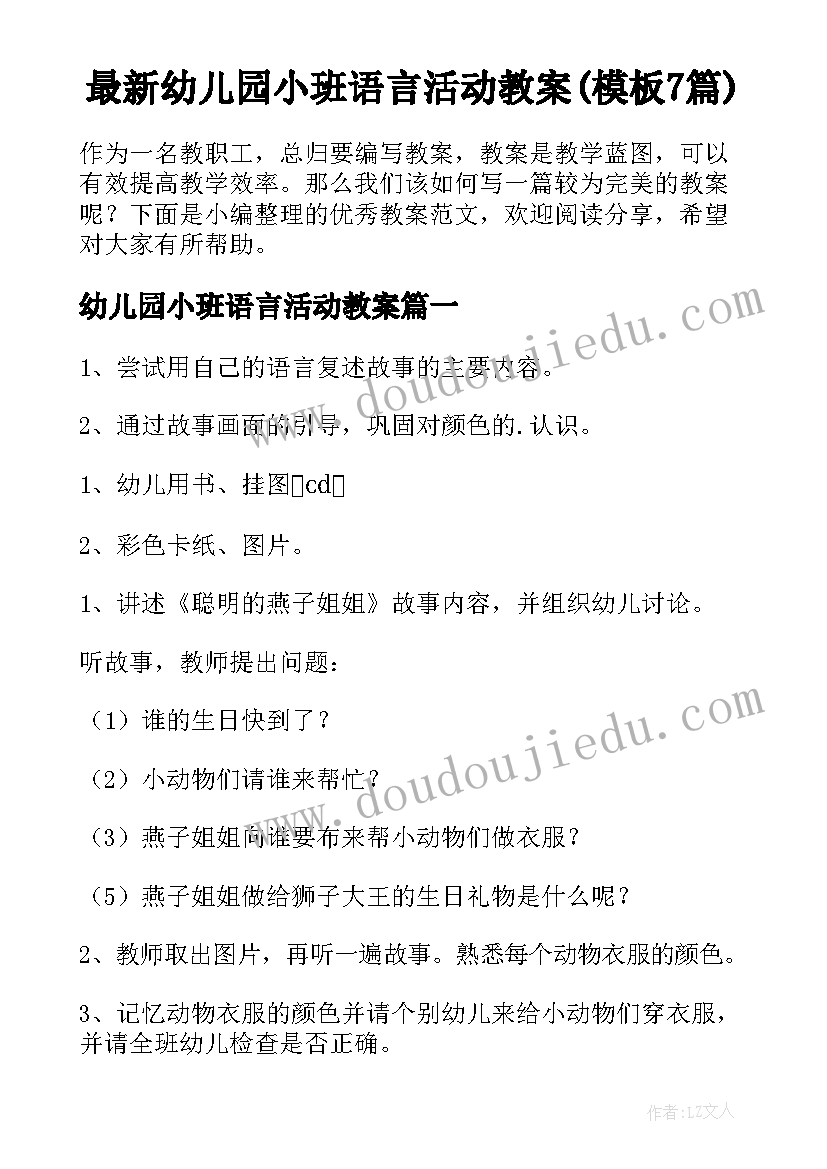 最新幼儿园小班语言活动教案(模板7篇)