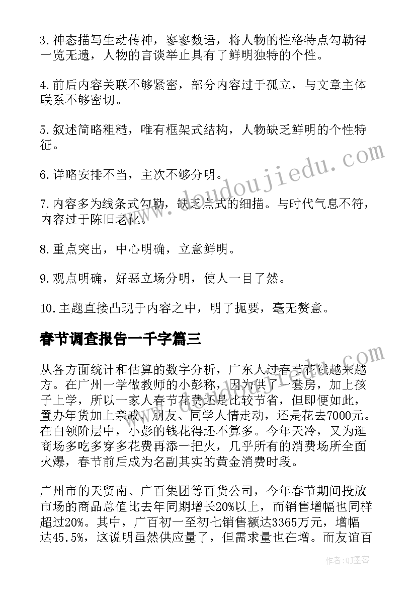 最新春节调查报告一千字(优秀9篇)