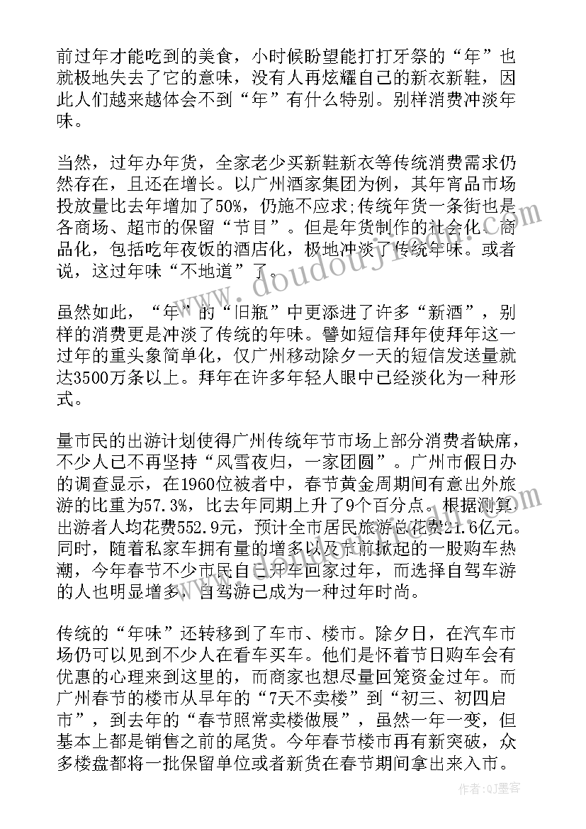 最新春节调查报告一千字(优秀9篇)