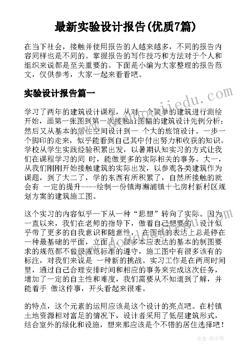 最新实验设计报告(优质7篇)