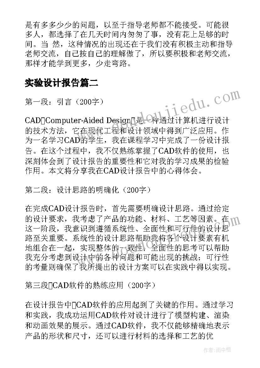 最新实验设计报告(优质7篇)