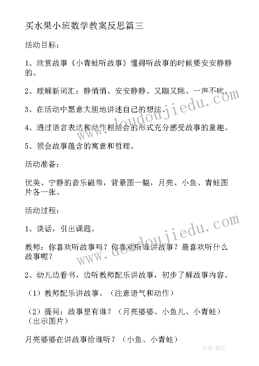 最新买水果小班数学教案反思(精选5篇)