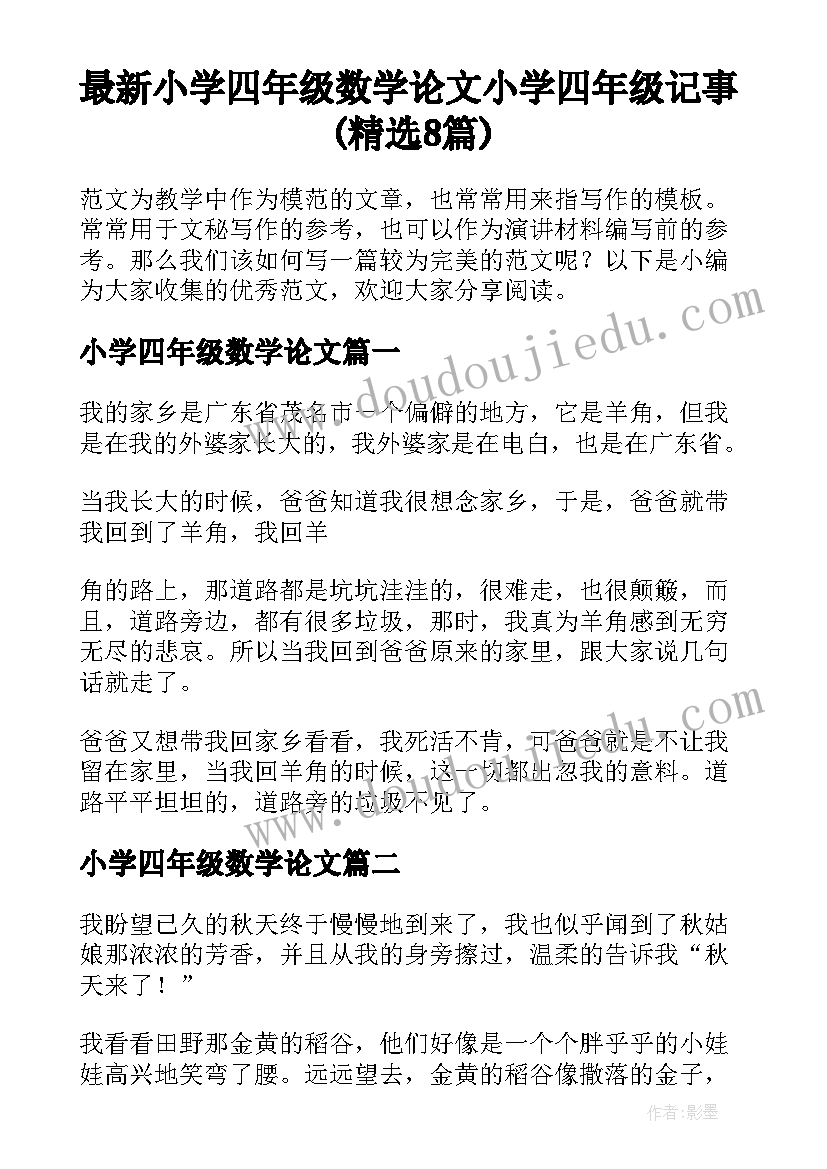 最新小学四年级数学论文 小学四年级记事(精选8篇)