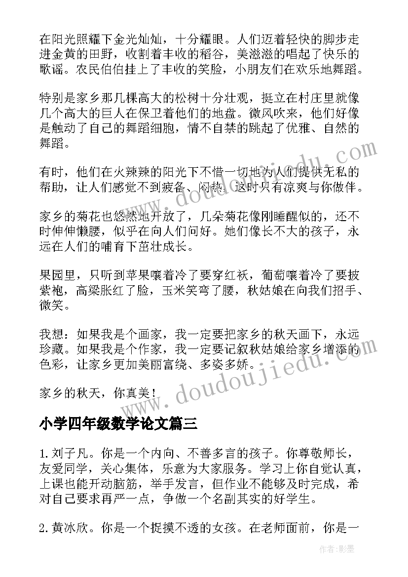 最新小学四年级数学论文 小学四年级记事(精选8篇)