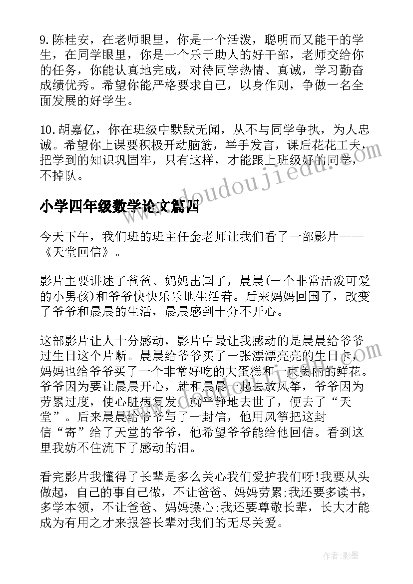 最新小学四年级数学论文 小学四年级记事(精选8篇)