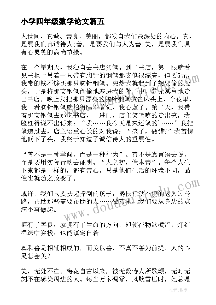 最新小学四年级数学论文 小学四年级记事(精选8篇)