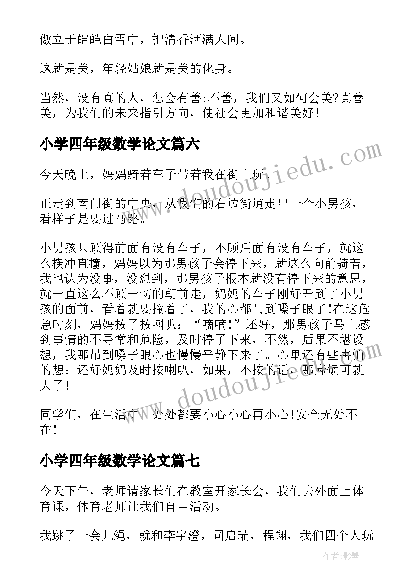 最新小学四年级数学论文 小学四年级记事(精选8篇)