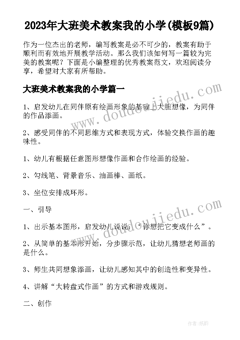 2023年大班美术教案我的小学(模板9篇)