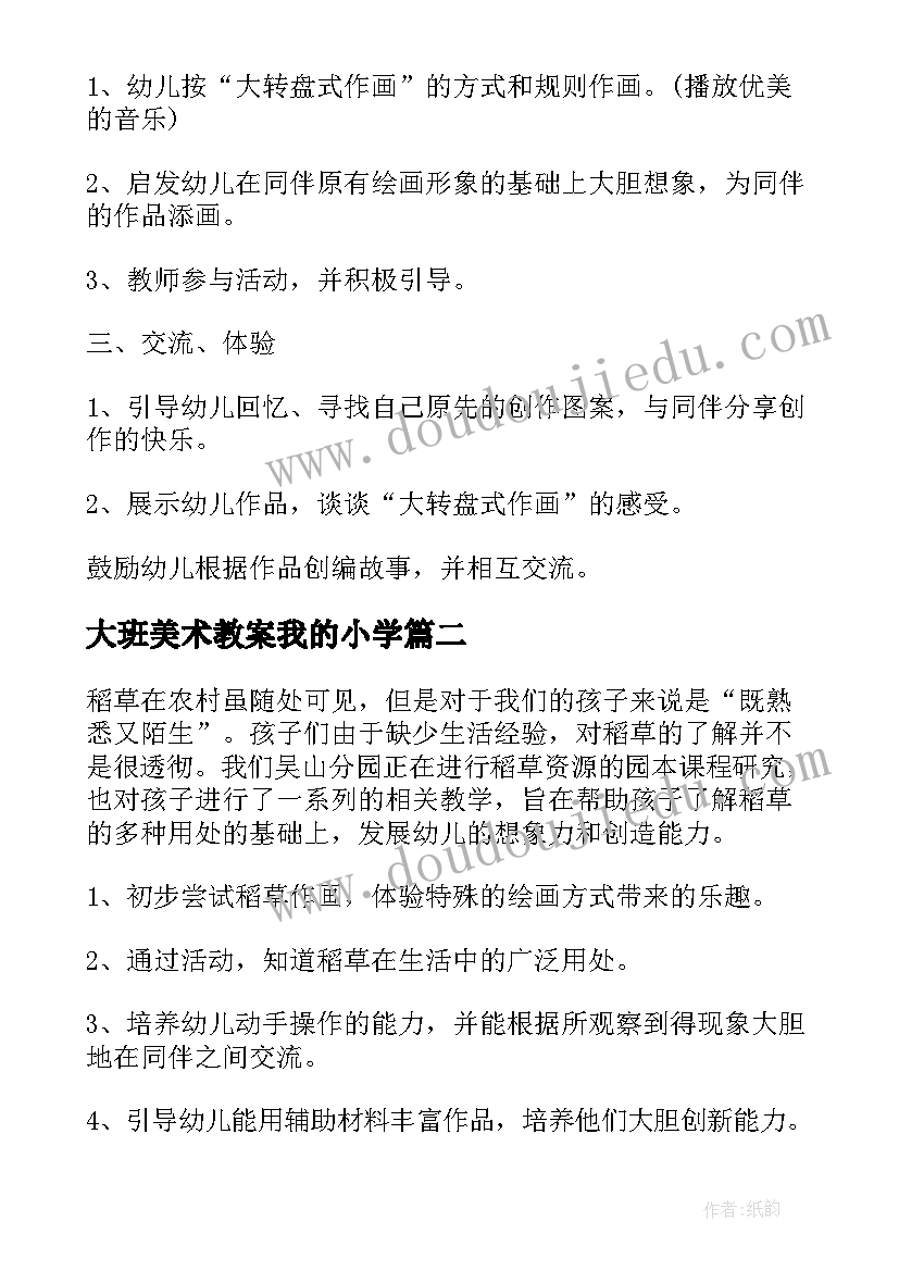 2023年大班美术教案我的小学(模板9篇)