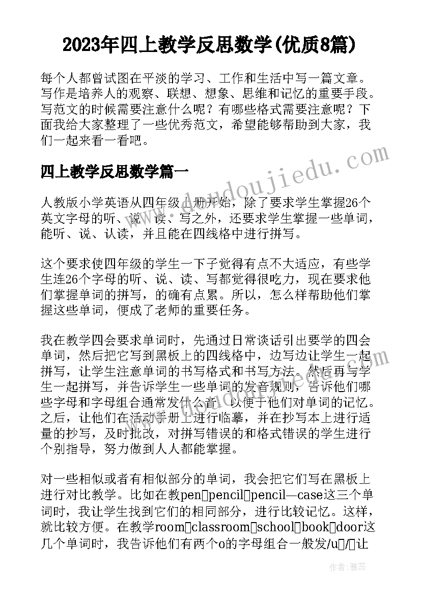 2023年四上教学反思数学(优质8篇)