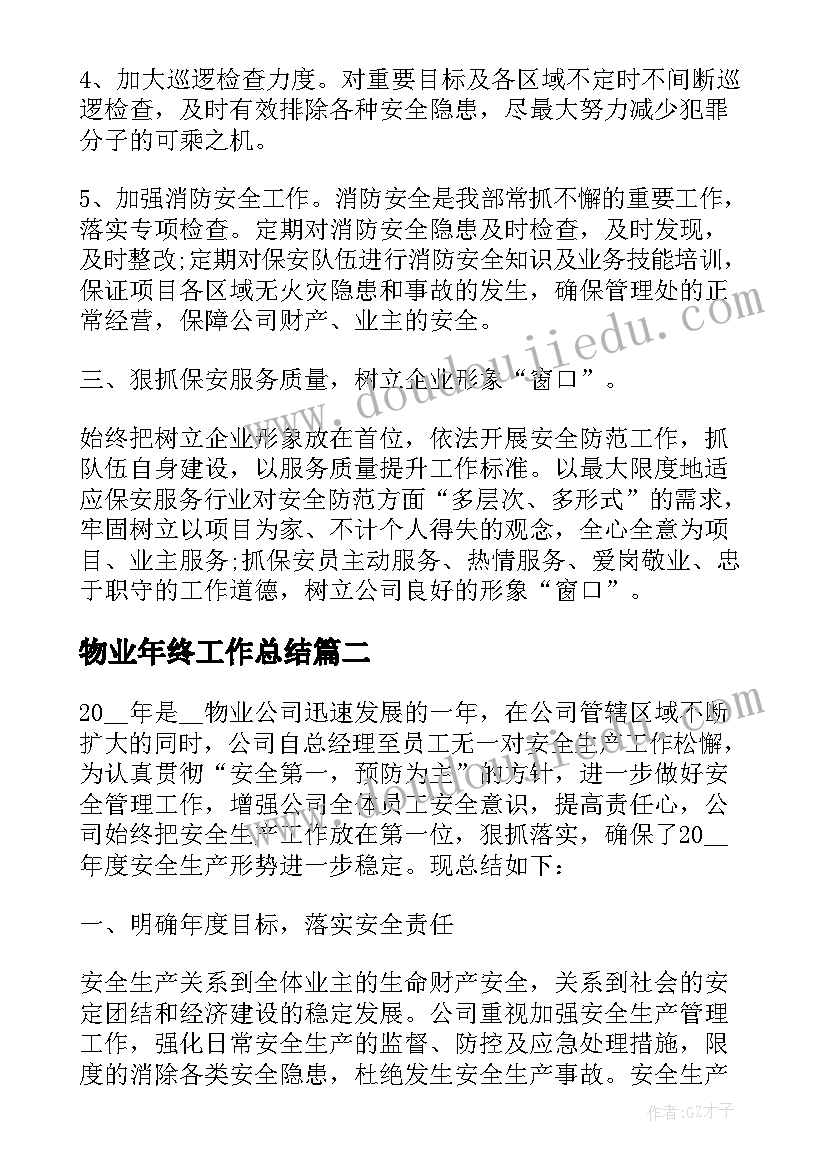 2023年物业年终工作总结(汇总7篇)