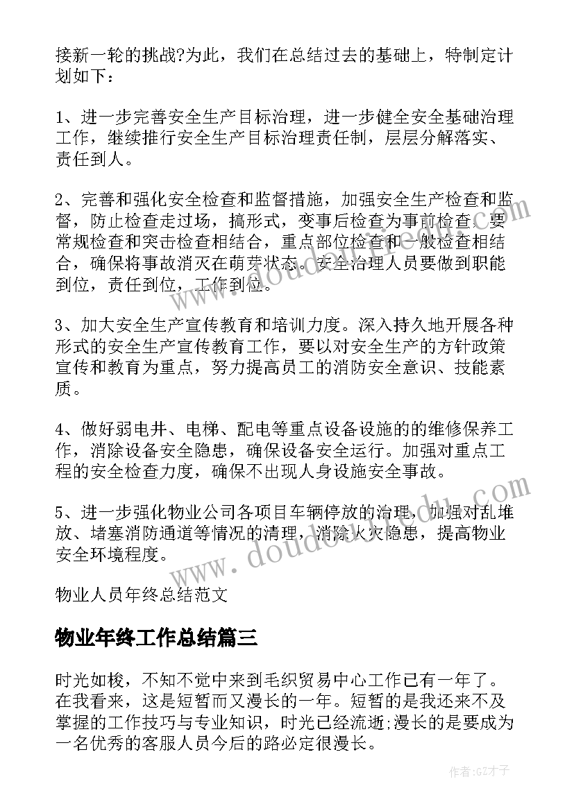 2023年物业年终工作总结(汇总7篇)